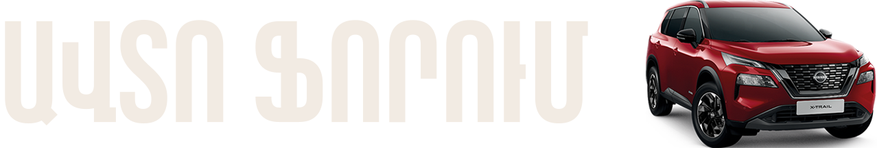 Հայկական Ավտո Ֆորում